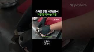소자본 창업 사장님들이 가장 많이 하는 고민자본 창업 사장님들이 가장 많이 하는 고민 #사장으로돈벌기 #shorts