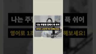 ▶️ ‘주말엔 집에서 푹 쉬어’ 영어로 1초만에 말해보세요! 어떻게 할까요? #영어회화 #영어회화독학 #영어공부혼자하기 #영어말하기 #영어스피킹