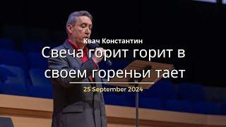 Свеча горит горит в своем гореньи тает - Песня - Квач Константин