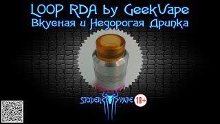 Дрипка Loop RDA by Geek Vape | Вкусовая и Недорогая | SpiderChannel | FullHD | 6