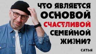 САТЬЯ. Основа счастливой семейной жизни