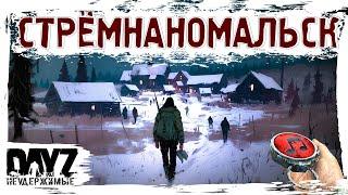 СТРЁМНАНОМАЛЬСК - DayZ НЕУДЕРЖИМЫЕ  МУЗЛОСТРИМ патч 1.25