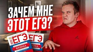 Зачем готовиться к ЕГЭ? Зачем учиться?