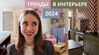 15 ТРЕНДОВ В ИНТЕРЬЕРАХ В 2024 ГОДУ | Как НЕ сделать ОШИБКУ