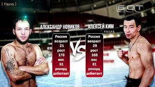 Алексей Ким VS Александр Новиков  "Ангарское побоище"