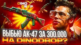 АПГРЕЙД В АК-47 ЗА 300.000 РУБЛЕЙ НА DINODROP ! СМОГ ПОЙМАТЬ ЗАНОС НА ДИНОДРОП !? РОЗЫГРЫШ