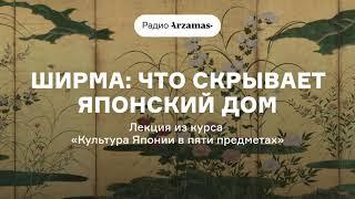 Ширма: что скрывает японский дом | Лекция из курса «Культура Японии в пяти предметах». АУДИО