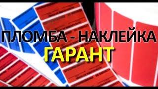 Пломба-наклейка ГАРАНТ NEW! 2018