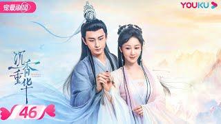 ENGSUB【FULL】沉香如屑 Immortal Samsara EP46 | 杨紫/成毅/张睿 | 古装仙侠剧 | 优酷宠爱剧场 YOUKU ROMANCE | 国际版app独享多语言版会员集数