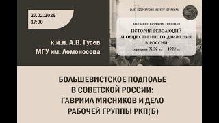 Большевистское подполье в Советской России: Гавриил Мясников и дело Рабочей группы РКП(б)