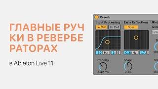 Главные ручки в ревербераторах Ableton Live 11 [Ableton Pro Help]