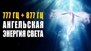 777 гц + 877 гц Ангельская Энергия Света ֍ Гармонизация Тонких Тел и Активация Кристалла Высшего Я 