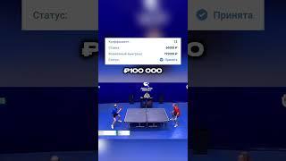 Заработок на теннисе: 100 тысяч за матч — легко и просто  #pingpong