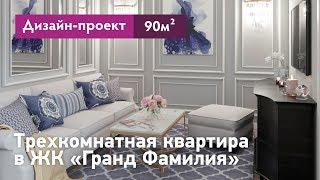 Дизайн проект трехкомнатной квартиры в ЖК Гранд Фамилия - 90 кв.м.