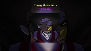 Семь Смертных Грехов #hazbinhotel #helluvaboss #отельхазбин #адскийбосс