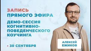 Демосессия когнитивно-поведенческого коучинга | Алексей Ежиков