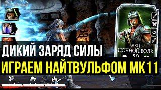 НАСКОЛЬКО ХОРОШ НОЧНОЙ ВОЛК МК11 (НАЙТВУЛЬФ) ПОЛНЫЙ ОБЗОР/ Mortal Kombat Mobile