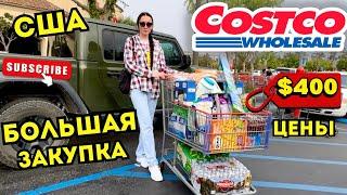 США VLOG БОЛЬШАЯ ЗАКУПКА В COSTCO