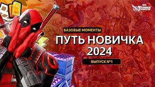 MARVEL Strike Force | Путь Новичка 2024 | Всё что нужно знать о игре Новичку!