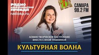 Культурная волна:  живописец Дмитрий Мантров | 16.08.2022