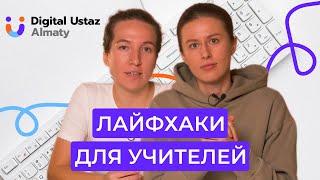 ЛАЙФХАКИ ДЛЯ УЧИТЕЛЕЙ | DIGITAL USTAZ ALMATY | GEEK TEACHERS