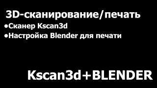 Памятка: 3д сканирование и печать Kscan3d и blender