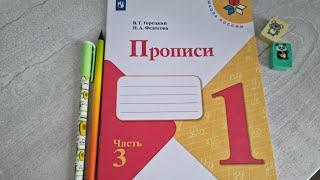 ПРОПИСЬ 3 часть, издательство ПРОСВЕЩЕНИЕ,  Школа России.