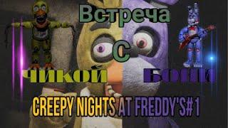 ФНАФ 3D! 1 2 НОЧИ! CREEPY NIGHTS AT FREDDY'S#1