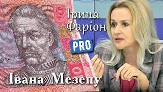 Іван Мазепа у боротьбі за незалежність: Ірина Фаріон | Велич особистості | березень '14