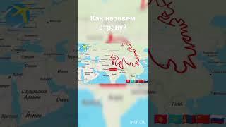 Как назовём страну? #youtube #shorts #short #countryballs #мем