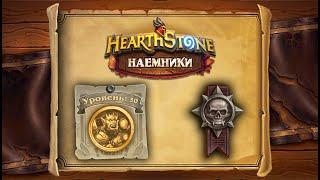  Hearthstone | Наемники | Поручения: Затонувший город | Героический режим | Гаррош Адский Крик