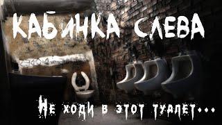 Страшные истории. КАБИНКА СЛЕВА. Не ходи в этот туалет. Ужасы. Мистика