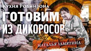 5 Лучших блюд из дикоросов! Наталья Замятина. Кухня Робинзона