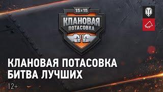 Клановая потасовка IX  День 1.