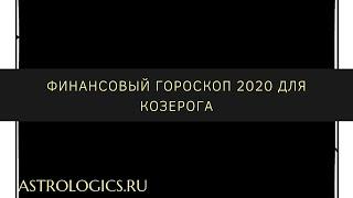 Финансовый гороскоп на 2020 год для Козерога