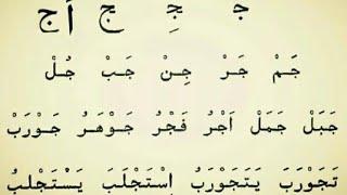 ARAB XARIFLARI || OʻRGANISH || ( 21_dars )  جَ      جِ      جُ @Ibodat Kanali