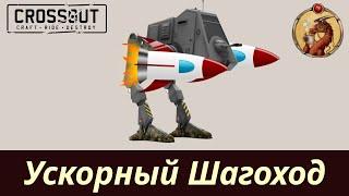 Ускорный Шагоход Crossout