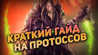 КРАТКИЙ ГАЙД НА ПРОТОССОВ 2021 Starcraft 2