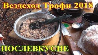 6 часть. "ПОСЛЕВКУСИЕ"  "Вездеход Трофи 2018".