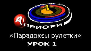 «Парадоксы Рулетки»! На которых основана новая теория выигрыша, никак не противоречащая математике.