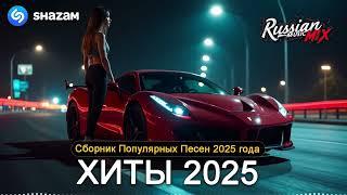  ТОП МУЗЫКА 2025  Музыка в тренде!  Новинки & Самые Популярные Песни 