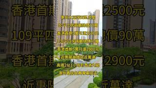 惠州大亞灣西區成屋​90平三房兩廳總價70萬​香港首期5萬月還2500元​109平四房兩廳總價90萬​香港首期5萬月還2900元​近惠陽高鐵站近萬達​高鐵2站1小時到香港九龍​#惠州房產 #熱門