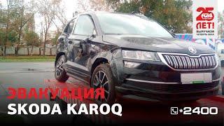 Эвакуаиця Skoda Karoq