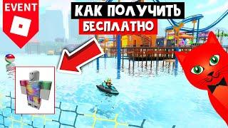 ИВЕНТ! Как получить БЕСПЛАТНУЮ ОДЕЖДУ в роблокс | Tai Verdes Concert roblox | Бесплатные вещи 2021