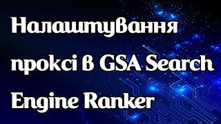 Налаштування проксі в GSA Search Engine Ranker