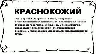 КРАСНОКОЖИЙ - что это такое? значение и описание