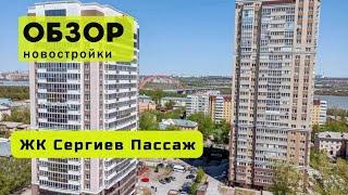 Обзор ЖК Сергиев Пассаж в городе Новосибирске! ️ Обзор жилого комплекса «Сергиев Пассаж»!