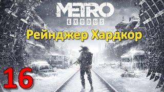 Metro Exodus Профессиональное Прохождение Ч.16 - Цистерна С Водой (С)