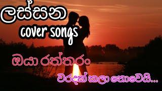 Awasanawata rosa malak parawee | Cover songs | sinhala songs 2021 | namal udugama | Dlanka music