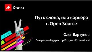 Олег Бартунов - Путь слона, или карьера в Open Source